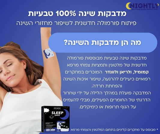 מדבקות טבעיות לשינה רגועה
