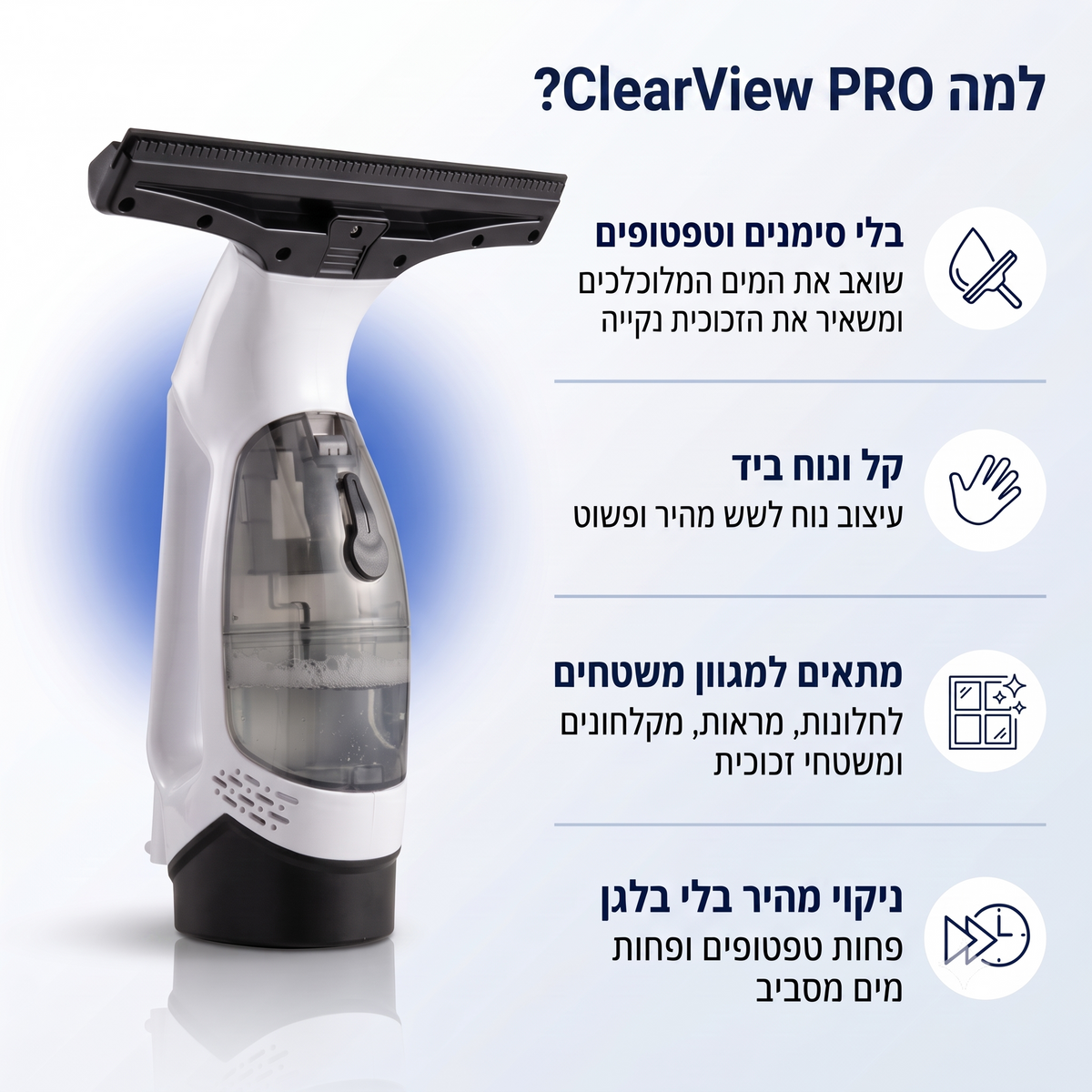 ClearView PRO - שואב, מנגב ומבריק כל משטח – במעבר אחד