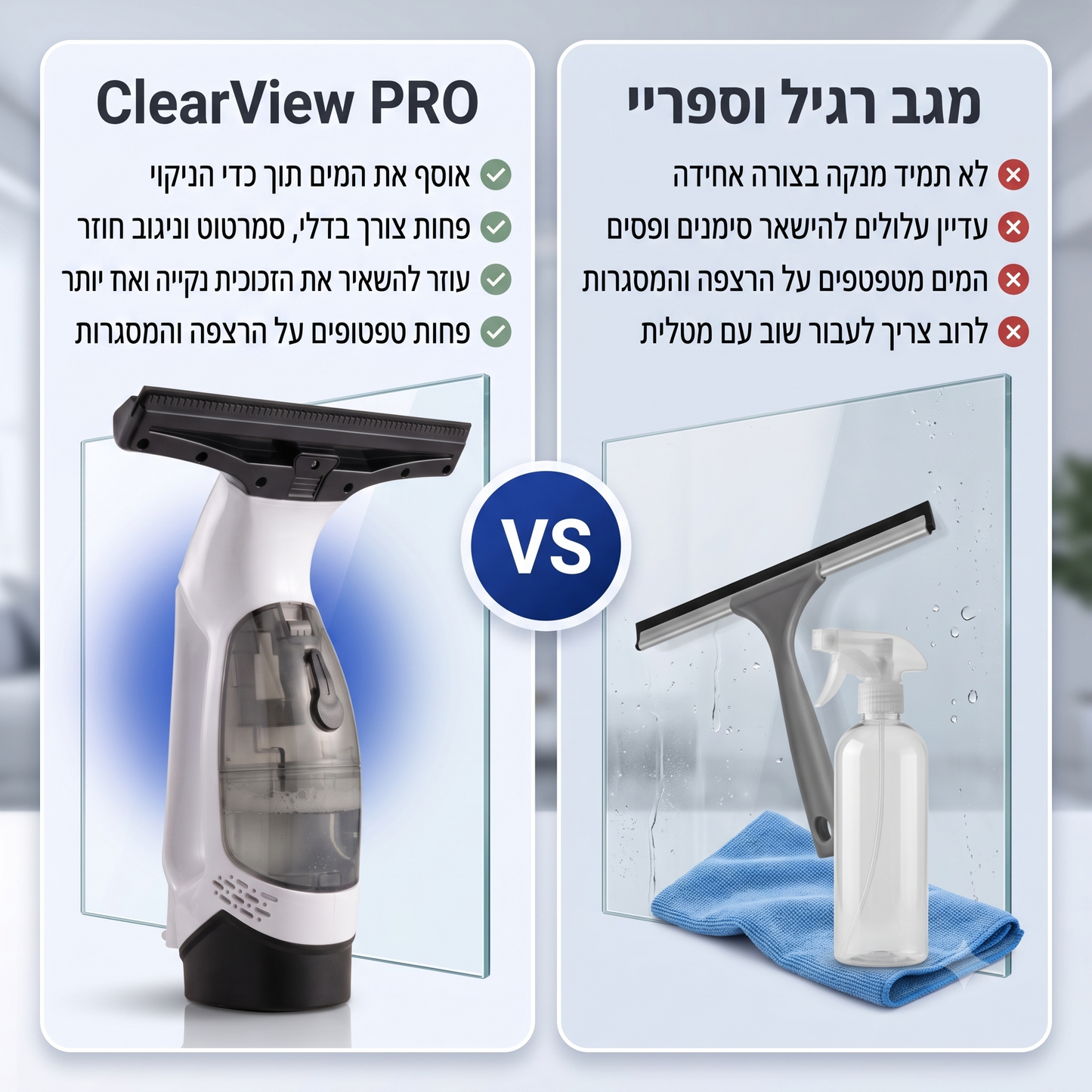 ClearView PRO - שואב, מנגב ומבריק כל משטח – במעבר אחד